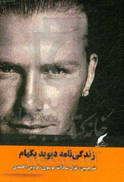 زندگی‌نامه دیوید بکهام