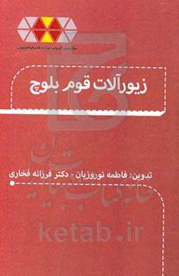 زیورآلات قوم بلوچ