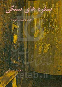 سفره‌های سنگی "چند داستان کوتاه"