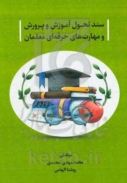 سند تحول آموزش و پرورش و مهارت‌های حرفه‌ای معلمان