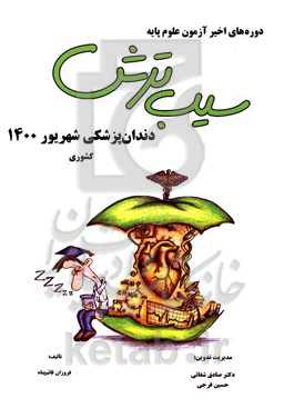 سیب ترش دندان‌پزشکی شهریور 1400 کشوری