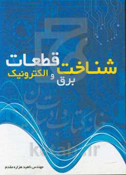 شناخت قطعات برق و الکترونیک