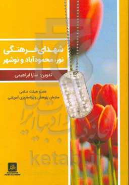 شهدای فرهنگی نور، محمودآباد و نوشهر