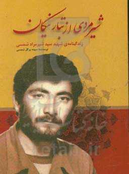 شیرمردی از تبار نیکان: زندگینامه‌ی شهید سید شیرمراد شمسی