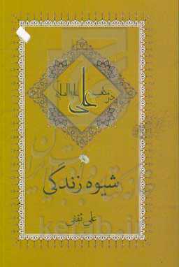 شیوه زندگی در مکتب علی (ع)