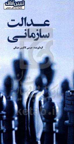 عدالت سازمانی