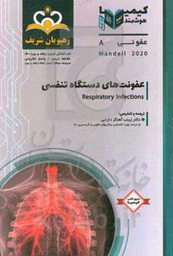 عفونی: عفونت‌های دستگاه تنفسی خلاصه درس به همراه مجموعه سوالات آزمون ارتقاء و بورد عفونی با پاسخ تشریحی کتاب آمادگی آزمون ارتقاء و بورد 1400