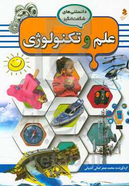 علوم و تکنولوژی