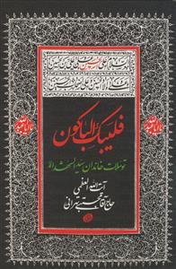 فلیبک الباکون: توسلات خاندان سیدالشهدا