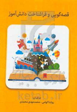 قصه‌گویی و فراشناخت دانش‌آموز