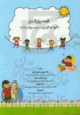 قصه دیابت من (آنچه کودکان باید در مورد دیابت بدانند)