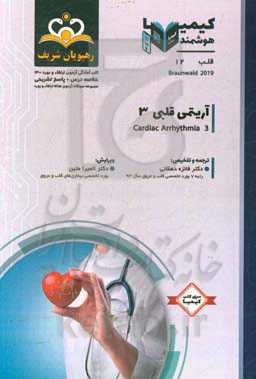 قلب: آریتمی قلبی 1: خلاصه درس به همراه مجموعه سوالات آزمون ارتقاء و بورد قلب با پاسخ تشریحی ...