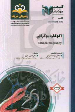 قلب: اکوکاردیوگرافی: خلاصه درس به همراه مجموعه سوالات آزمون ارتقاء و بورد قلب با پاسخ تشریحی ...