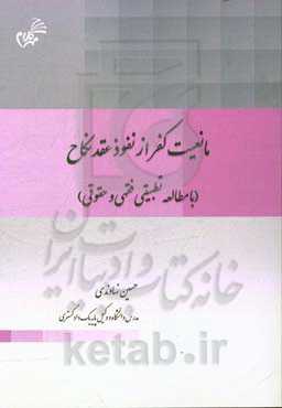 مانعیت کفر از نفوذ عقد نکاح (با مطالعه تطبیقی فقهی و حقوقی)