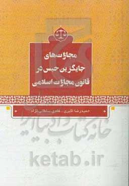مجازات‌های جایگزین حبس در قانون مجازات اسلامی