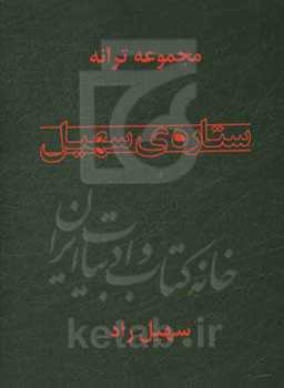 مجموعه ترانه‌های ستاره‌ی سهیل