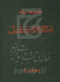 مجموعه ترانه‌های ستاره‌ی سهیل