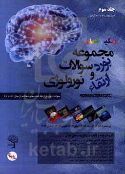 مجموعه سوالات بورد و ارتقای نورولوژی: سوالات بورد و ارتقاء قطب‌های دهگانه از سال 93 تا 98 همراه با پاسخ‎های تشریحی