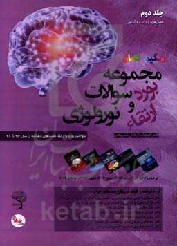 مجموعه سوالات بورد و ارتقای نورولوژی: سوالات بورد و ارتقاء قطب‌های دهگانه از سال 93 تا 98 همراه با پاسخ‎های تشریحی