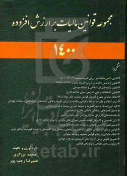 مجموعه قوانین مالیات بر ارزش افزوده