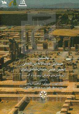 مجموعه مقاله‌های نخستین همایش دوسالانه بین‌المللی انجمن علمی باستان‌شناسی ایران