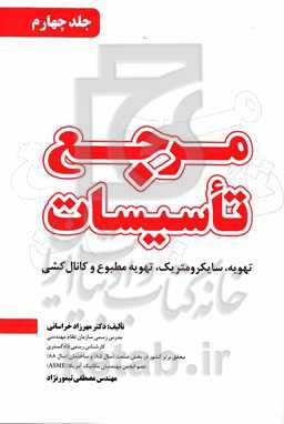 مرجع تاسیسات: تهویه، سایکرومتریک، تهویه مطبوع و کانال‌کشی