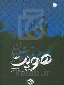 مرز بی‌هویت