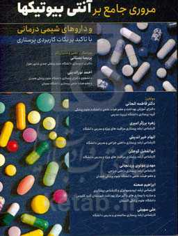 مروری جامع بر آنتی‌بیوتیک و داروهای شیمی‌درمانی