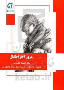 مرور آخر اطفال