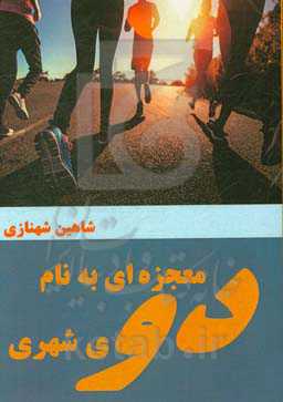 معجزه‌ای به نام دوی شهری