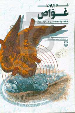 ملازم اول؛ غواص: خاطرات محسن جام‌بزرگ