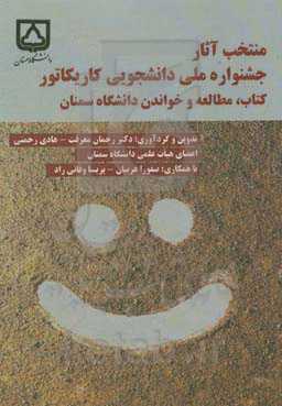 منتخب آثار جشنواره ملی دانشجویی کاریکاتور کتاب، مطالعه و خواندن دانشگاه سمنان