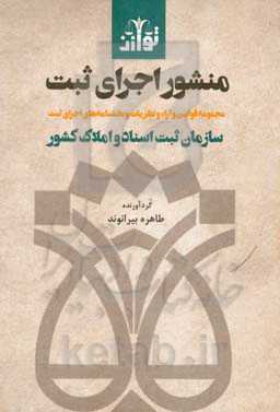 منشور اجرای ثبت: مجموعه قوانین و آراء و نظریات و بخشنامه‌های اجرای ثبت سازمان ثبت اسناد و املاک کشور