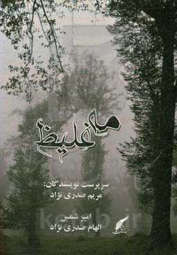 مه غلیظ