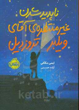 ناپدید شدن غیرمنتظره‌ی آقای ویلبر تروزدیل