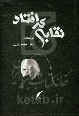 نقابی که افتاد