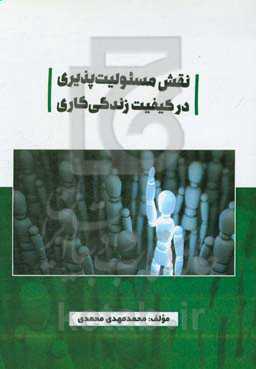 نقش مسئولیت‌پذیری در کیفیت زندگی کاری