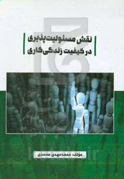 نقش مسئولیت‌پذیری در کیفیت زندگی کاری