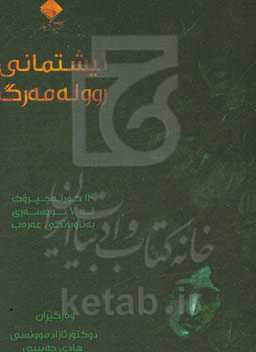 نیشتمانی روو له مه‌رگ: 14 کورته چیروک له 7 نووسه‌ری به‌ناوبانگی عه‌ره‌ب