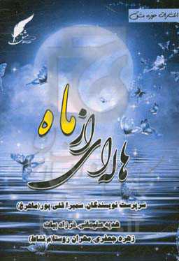 هاله‌ای از ماه