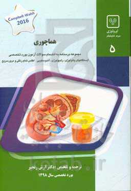 هماچوری: کتاب جامع آمادگی آزمون ارتقاء و بورد Campbell-walsh urology