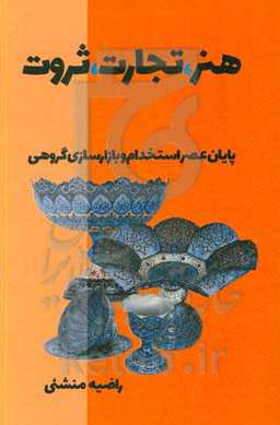 هنر، تجارت، ثروت: پایان عمر استخدام و بازار‌سازی گروهی: تلفیق هنر