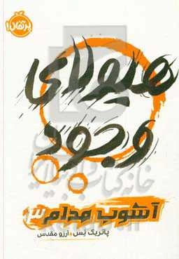 هیولای وجود