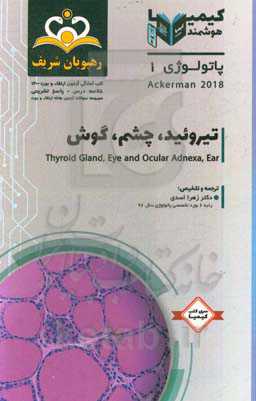 پاتولوژی: تیروئید، چشم، گوش: خلاصه درس به همراه مجموعه سوالات آزمون ارتقاء و بورد پاتولوژی با پاسخ تشریحی