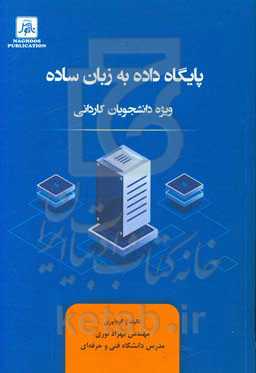 پایگاه داده به زبان ساده (ویژه دانشجویان کاردانی)