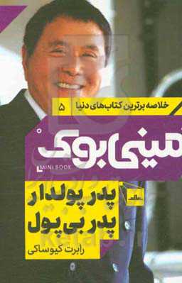 پدر پولدار پدر بی‌پول: پولدارها درباره پول چه چیز به فرزندان‌شان یاد می‌دهند که طبقه متوسط و فقیر یاد نمی‌دهند!