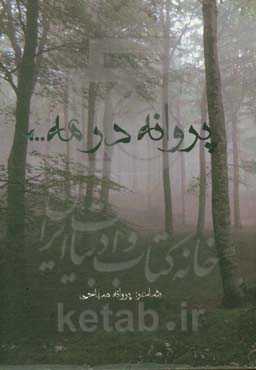 پروانه در مه ...