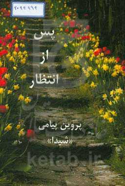 پس از انتظار