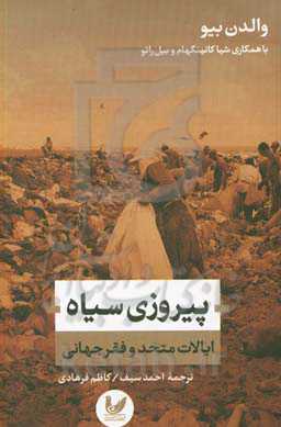 پیروزی سیاه: ایالات متحد و فقر جهانی