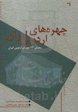 چهره‌های اردویی ایران (معرفی 43 چهره‌ی اردویی ایران)
